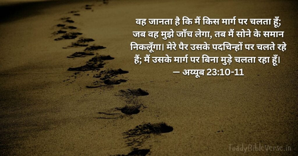 Bible Verse meaning in Hindi, Bible teachings in Hindi, bible vachan, bible vachan image, Bible Vachan in Hindi, bible vachan in Hindi image, scripture meaning in Hindi, Hindi bible vachan image, Jesus Bible Vachan in Hindi, Bible meaning in Hindi, bible in Hindi, Bible in Hindi meaning, Bible in Hindi, बाइबल वचन का अर्थ, अय्यूब 23:10-11, Job 23-10-11, Job 23:10-11 meaning in Hindi,