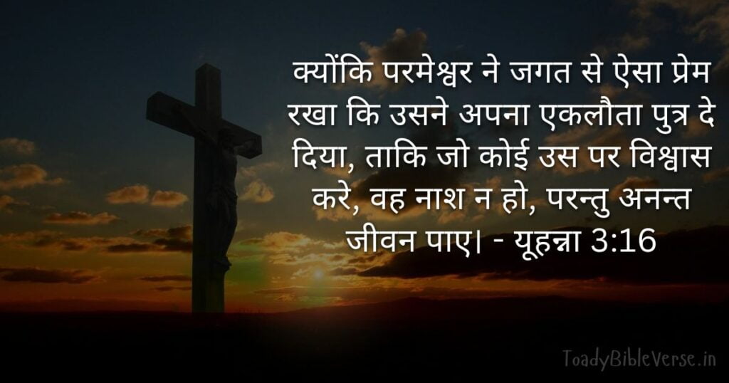 Bible teachings in Hindi, bible vachan, bible vachan image, Bible Vachan in Hindi, bible vachan in hindi image, Bible Verse meaning in Hindi, scripture meaning in Hindi, Hindi bible vachan image, Jesus Bible Vachan in Hindi, Bible meaning in Hindi, bible in Hindi, Bible in Hindi meaning, Bible in Hindi, बाइबल वचन का अर्थ, यूहन्ना 3:16, John 3-16, John 3:16 meaning in Hindi,