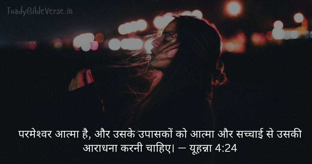Bible teachings in Hindi, bible vachan, bible vachan image, Bible Vachan in Hindi, bible vachan in hindi image, Bible Verse meaning in Hindi, scripture meaning in hindi, hindi bible vachan image, Jesus Bible Vachan in Hindi, Bible meaning in Hindi ,bible in hindi, Bible in hindi meaning, बाइबल वचन का अर्थ, यूहन्ना 4:24, John 4-24, John 4:24 meaning in hindi,