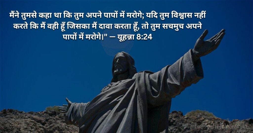 Today Bible Verse in Hindi, Biblical messages for today, today bible verses in Hindi, आज का पवित्र बाइबल वचन, आज का बाइबल वचन, bible vachan, aaj ka bible vachan, aaj ka bible vachan in Hindi, Hindi bible vachan image, bible vachan image, Hindi bible vachan image, bible vachan in hindi image, यूहन्ना 8:24, John 8-24, John 8:24 Hindi,