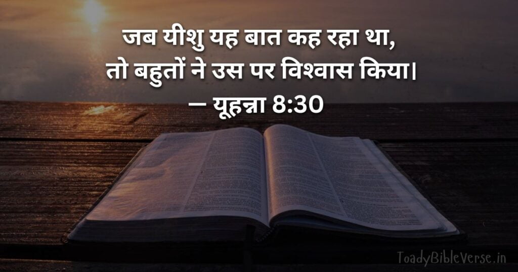 Today Bible Verse in Hindi, Biblical messages for today, today bible verses in Hindi, आज का पवित्र बाइबल वचन, आज का बाइबल वचन, bible vachan, aaj ka bible vachan, aaj ka bible vachan in Hindi, Hindi bible vachan image, bible vachan image, Hindi bible vachan image, bible vachan in hindi image, यूहन्ना 8:30, John 8-30, John 8:30 Hindi,