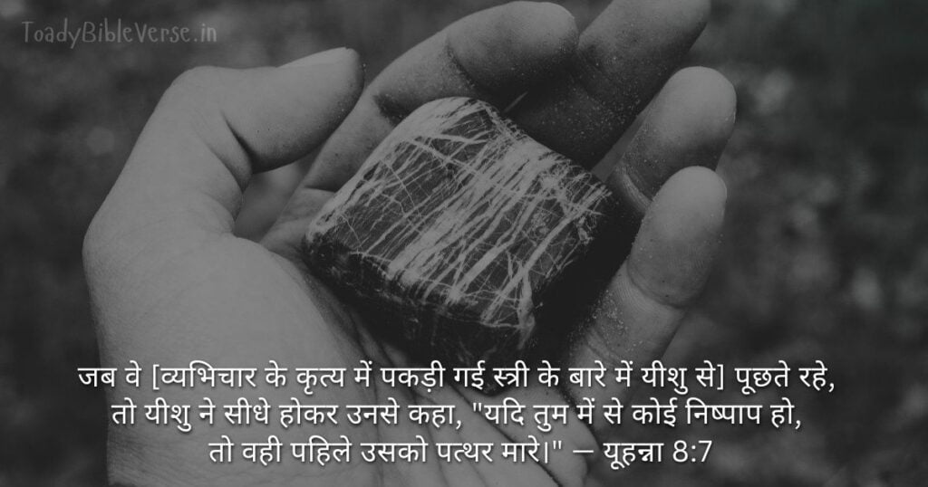 Biblical messages for today, today bible verses in Hindi, bible verse for today in Hindi, Today Bible Verse in Hindi, आज का पवित्र बाइबल वचन, आज का बाइबल वचन, bible vachan, aaj ka bible vachan, aaj ka bible vachan in hindi, hindi bible vachan image, bible vachan image, hindi bible vachan image, bible vachan in hindi image, यूहन्ना 8:7, John 8-7, Today Bible Verses in Hindi, John 8:7 Hindi,
