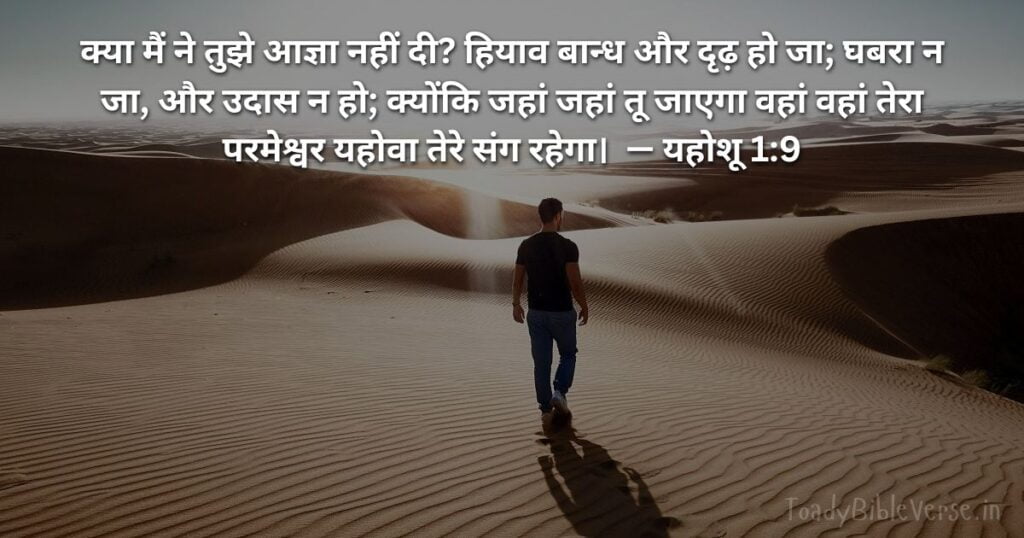 Bible Verse meaning in Hindi, Bible teachings in Hindi, bible vachan, bible vachan image, Bible Vachan in Hindi, bible vachan in Hindi image, scripture meaning in Hindi, Hindi bible vachan image, Jesus Bible Vachan in Hindi, Bible meaning in Hindi, bible in Hindi, Bible in Hindi meaning, Bible in Hindi, बाइबल वचन का अर्थ, यहोशू 1:9, Joshua 1-9, Joshua 1:9 meaning in Hindi,