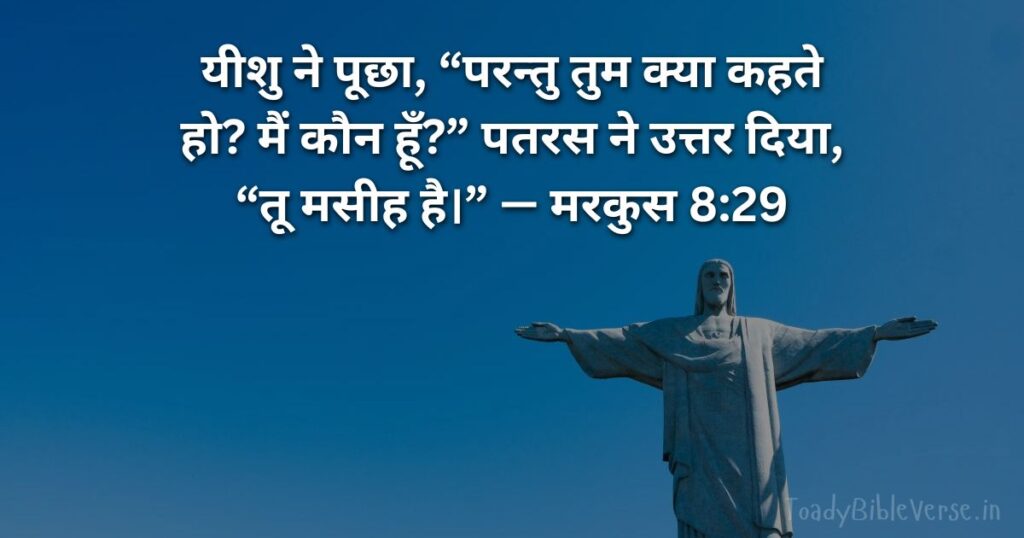 Today Bible Verse in Hindi, Biblical messages for today, today bible verses in Hindi, आज का पवित्र बाइबल वचन, आज का बाइबल वचन, bible vachan, aaj ka bible vachan, aaj ka bible vachan in Hindi, Hindi bible vachan image, bible vachan image, Hindi bible vachan image, bible vachan in hindi image, मरकुस 8:29, Mark 8-29, Mark 8:29 Hindi,