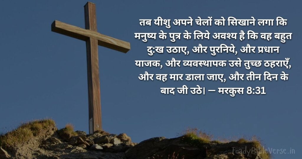 Today Bible Verse in Hindi, Biblical messages for today, today bible verses in Hindi, आज का पवित्र बाइबल वचन, आज का बाइबल वचन, bible vachan, aaj ka bible vachan, aaj ka bible vachan in Hindi, Hindi bible vachan image, bible vachan image, Hindi bible vachan image, bible vachan in hindi image, मरकुस 8:31, Mark 8-31, Mark 8:31 Hindi,