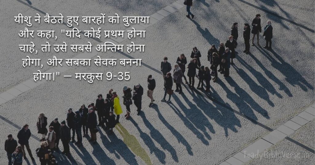 Bible teachings in Hindi, bible vachan, bible vachan image, Bible Vachan in Hindi, bible vachan in hindi image, Bible Verse meaning in Hindi, scripture meaning in hindi, hindi bible vachan image, Jesus Bible Vachan in Hindi, Bible meaning in Hindi ,bible in hindi, Bible in hindi meaning, बाइबल वचन का अर्थ, मरकुस 9-35, Mark 9-35, Mark 9:35 meaning in hindi,