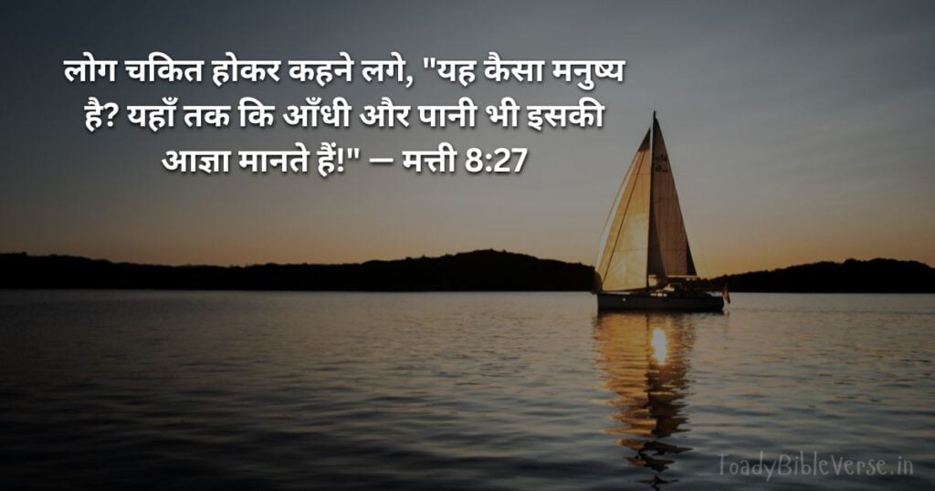 Today Bible Verse in Hindi, Biblical messages for today, today bible verses in Hindi, आज का पवित्र बाइबल वचन, आज का बाइबल वचन, bible vachan, aaj ka bible vachan, aaj ka bible vachan in Hindi, Hindi bible vachan image, bible vachan image, Hindi bible vachan image, bible vachan in hindi image, मत्ती 8:27, Matthew 8-27, Matthew 8:27 Hindi,