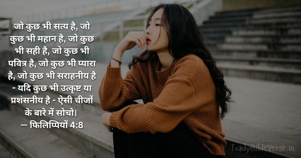 Bible teachings in Hindi, bible vachan, bible vachan image, Bible Vachan in Hindi, bible vachan in hindi image,Bible Verse For Today in Hindi, Bible Verse meaning in Hindi, hindi bible vachan image, Jesus Bible Vachan in Hindi, Today Bible Verses in Hindi, बाइबल वचन का अर्थ, फिलिप्पियों 4:8, Philippians 4-8, Philippians 4:8 meaning in hindi,