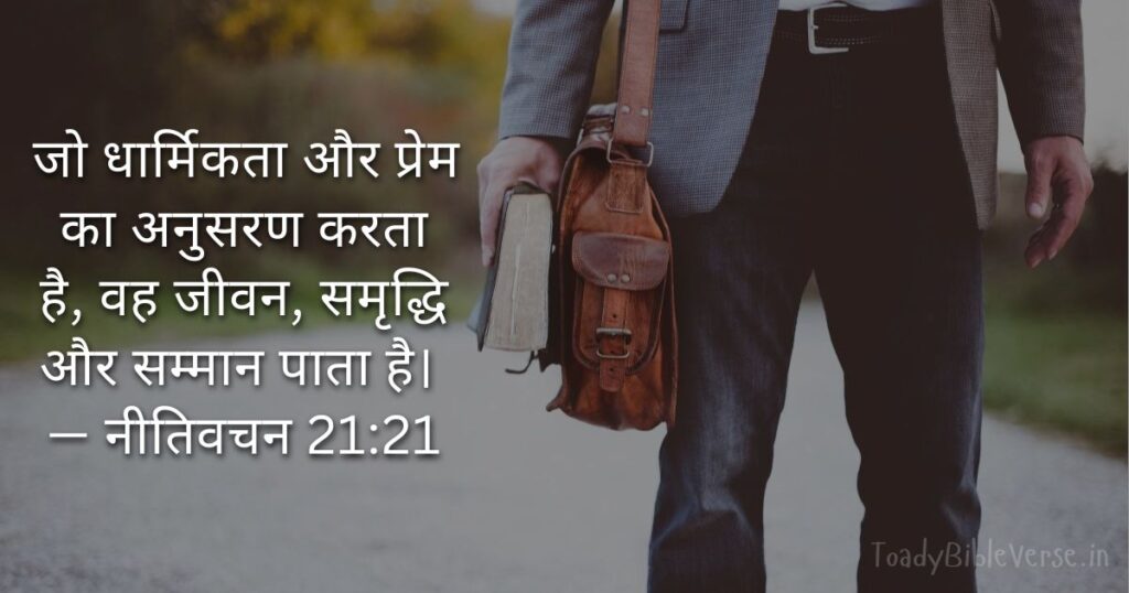 Bible teachings in Hindi, bible vachan, bible vachan image, Bible Vachan in Hindi, bible vachan in hindi image, Bible Verse meaning in Hindi, scripture meaning in Hindi, Hindi bible vachan image, Jesus Bible Vachan in Hindi, Bible meaning in Hindi, bible in Hindi, Bible in Hindi meaning, बाइबल वचन का अर्थ, नीतिवचन 21:21, Proverbs 21-21, Proverbs 21:21 meaning in Hindi,