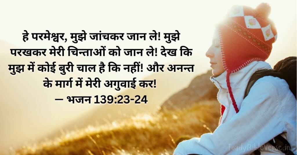 Bible Verse meaning in Hindi, Bible teachings in Hindi, bible vachan, bible vachan image, Bible Vachan in Hindi, bible vachan in Hindi image, scripture meaning in Hindi, Hindi bible vachan image, Jesus Bible Vachan in Hindi, Bible meaning in Hindi, bible in Hindi, Bible in Hindi meaning, Bible in Hindi, बाइबल वचन का अर्थ, भजन 139:23-24, Psalm 139-23-24, Psalm 139:23-24 meaning in Hindi,