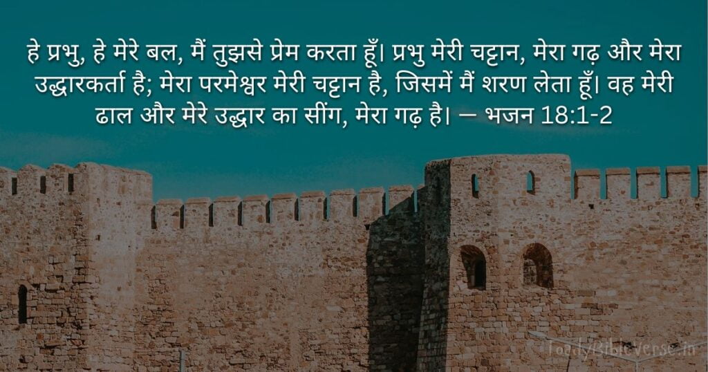 Bible teachings in Hindi, bible vachan, bible vachan image, Bible Vachan in Hindi, bible vachan in hindi image, Bible Verse meaning in Hindi, scripture meaning in hindi, hindi bible vachan image, Jesus Bible Vachan in Hindi, Bible meaning in Hindi ,bible in hindi, Bible in hindi meaning, बाइबल वचन का अर्थ, भजन 18:1-2, Psalm 18-1-2, Psalm 18:1-2 meaning in hindi,