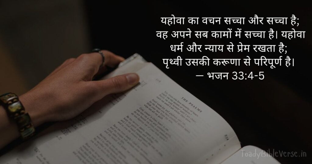 Bible teachings in Hindi, bible vachan, bible vachan image, Bible Vachan in Hindi, bible vachan in hindi image, Bible Verse meaning in Hindi, scripture meaning in Hindi, Hindi bible vachan image, Jesus Bible Vachan in Hindi, Bible meaning in Hindi, bible in Hindi, Bible in Hindi meaning, बाइबल वचन का अर्थ, भजन 33:4-5, Psalm 33-4-5, Psalm 33:4-5 meaning in Hindi,