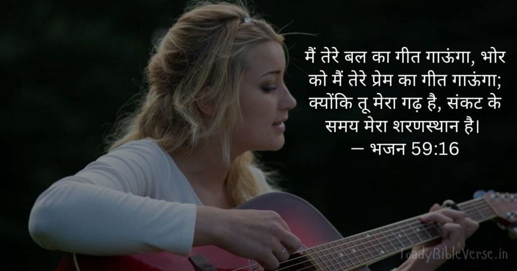 Bible teachings in Hindi, bible vachan, bible vachan image, Bible Vachan in Hindi, bible vachan in hindi image, Bible Verse meaning in Hindi, scripture meaning in hindi, hindi bible vachan image, Jesus Bible Vachan in Hindi, Bible meaning in Hindi ,bible in hindi, Bible in hindi meaning, बाइबल वचन का अर्थ, भजन 59:16, Psalm 59-16, Psalm 59:16 meaning in hindi,