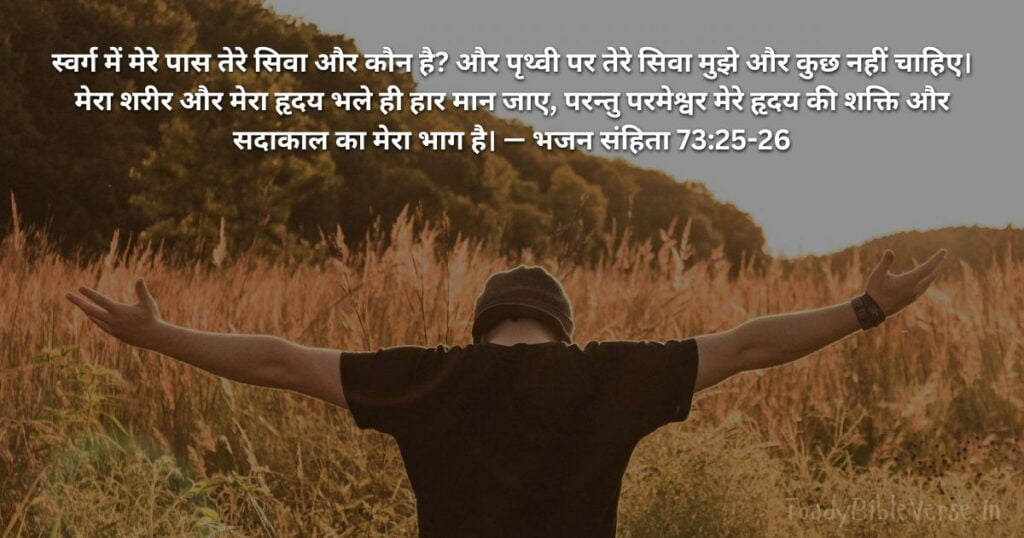 Bible Verse meaning in Hindi, Bible teachings in Hindi, bible vachan, bible vachan image, Bible Vachan in Hindi, bible vachan in Hindi image, scripture meaning in Hindi, Hindi bible vachan image, Jesus Bible Vachan in Hindi, Bible meaning in Hindi, bible in Hindi, Bible in Hindi meaning, Bible in Hindi, बाइबल वचन का अर्थ, भजन 73:25-26, Psalm 73-25-26, Psalm 73:25-26 meaning in Hindi,