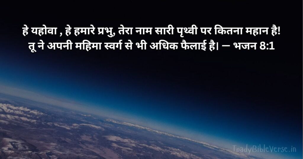 बाइबल वचन का अर्थ, Bible Verse meaning in Hindi, Bible teachings in Hindi, Biblical messages for today, today bible verses in Hindi, bible verse for today in Hindi, Today Bible Verse in Hindi, आज का पवित्र बाइबल वचन, आज का बाइबल वचन, bible vachan, aaj ka bible vachan, hindi bible vachan image, bible vachan image, hindi bible vachan image, bible vachan in hindi image, भजन 8:1, Psalm 8-1, Today Bible Verses in Hindi, Psalm 8:1 Hindi,