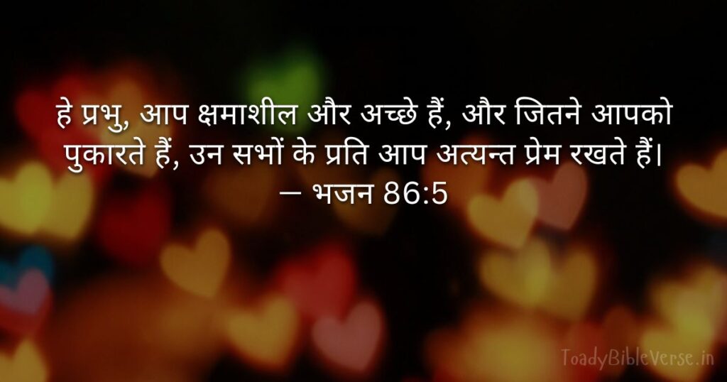 Bible teachings in Hindi, bible vachan, bible vachan image, Bible Vachan in Hindi, bible vachan in hindi image, Bible Verse meaning in Hindi, scripture meaning in hindi, hindi bible vachan image, Jesus Bible Vachan in Hindi, Bible meaning in Hindi ,bible in hindi, Bible in hindi meaning, बाइबल वचन का अर्थ, भजन 86:5, Psalm 86-5, Psalm 86:5 meaning in hindi,