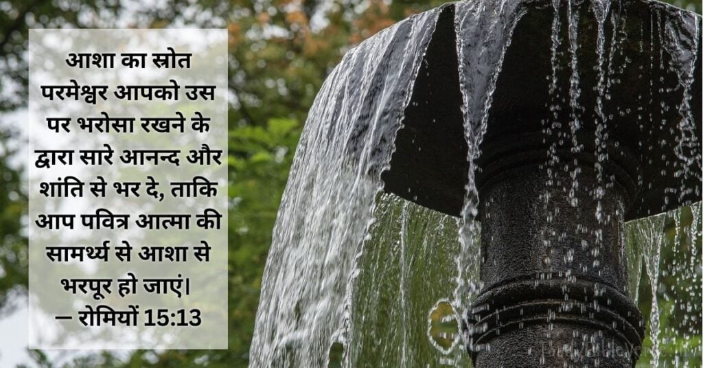 Bible Verses in Hindi, Bible Verse meaning in Hindi, Bible teachings in Hindi, bible Vachan, bible Vachan image, Bible Vachan in Hindi, bible Vachan in Hindi image, scripture meaning in Hindi, Hindi bible Vachan image, Jesus Bible Vachan in Hindi, Bible meaning in Hindi, bible in Hindi, Bible in Hindi meaning, Bible in Hindi, बाइबल वचन का अर्थ, बाइबल की आयतें हिंदी में, रोमियों 15:13, रोमियों 15:13 का अर्थ, Romans 15-13, Romans 15:13 meaning in Hindi,