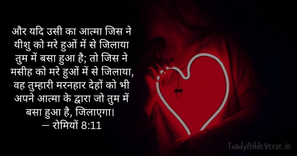 Biblical messages for today, today bible verses in Hindi, bible verse for today in Hindi, Today Bible Verse in Hindi, आज का पवित्र बाइबल वचन, आज का बाइबल वचन, bible vachan, aaj ka bible vachan, aaj ka bible vachan in hindi, hindi bible vachan image, bible vachan image, hindi bible vachan image, bible vachan in hindi image, रोमियों 8:11, Romans 8:11, Today Bible Verses in Hindi, Romans 8-11 Hindi,