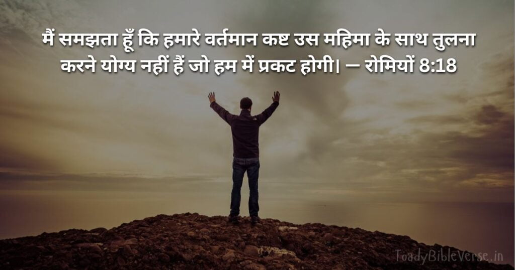 Today Bible Verse in Hindi, Biblical messages for today, today bible verses in Hindi, आज का पवित्र बाइबल वचन, आज का बाइबल वचन, bible vachan, aaj ka bible vachan, aaj ka bible vachan in Hindi, Hindi bible vachan image, bible vachan image, Hindi bible vachan image, bible vachan in hindi image, रोमियों 8:18, Romans 8-18, Romans 8:18 Hindi,