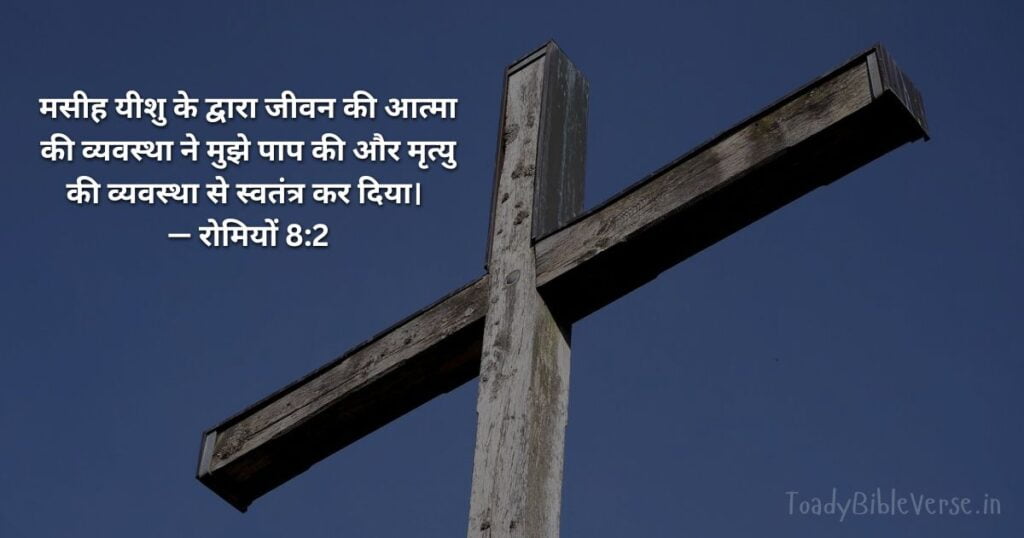 Biblical messages for today, today bible verses in Hindi, bible verse for today in Hindi, Today Bible Verse in Hindi, आज का पवित्र बाइबल वचन, आज का बाइबल वचन, today bible vachan, bible vachan, aaj ka bible vachan, hindi bible vachan image, bible vachan image, hindi bible vachan image, bible vachan in hindi image, रोमियों 8:2, Romans 8-2, Today Bible Verses in Hindi, Romans 8:2 Hindi,