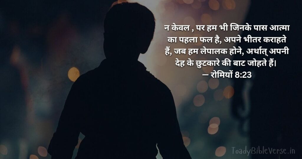 Today Bible Verse in Hindi, Biblical messages for today, today bible verses in Hindi, आज का पवित्र बाइबल वचन, आज का बाइबल वचन, bible vachan, aaj ka bible vachan, aaj ka bible vachan in Hindi, Hindi bible vachan image, bible vachan image, Hindi bible vachan image, bible vachan in hindi image, रोमियों 8:23, Romans 8-23, Romans 8:23 Hindi,