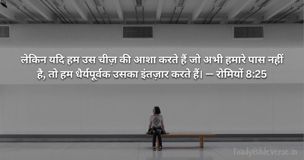 Today Bible Verse in Hindi, Biblical messages for today, today bible verses in Hindi, आज का पवित्र बाइबल वचन, आज का बाइबल वचन, bible vachan, aaj ka bible vachan, aaj ka bible vachan in Hindi, Hindi bible vachan image, bible vachan image, Hindi bible vachan image, bible vachan in hindi image, रोमियों 8:25, Romans 8-25, Romans 8:25 Hindi,
