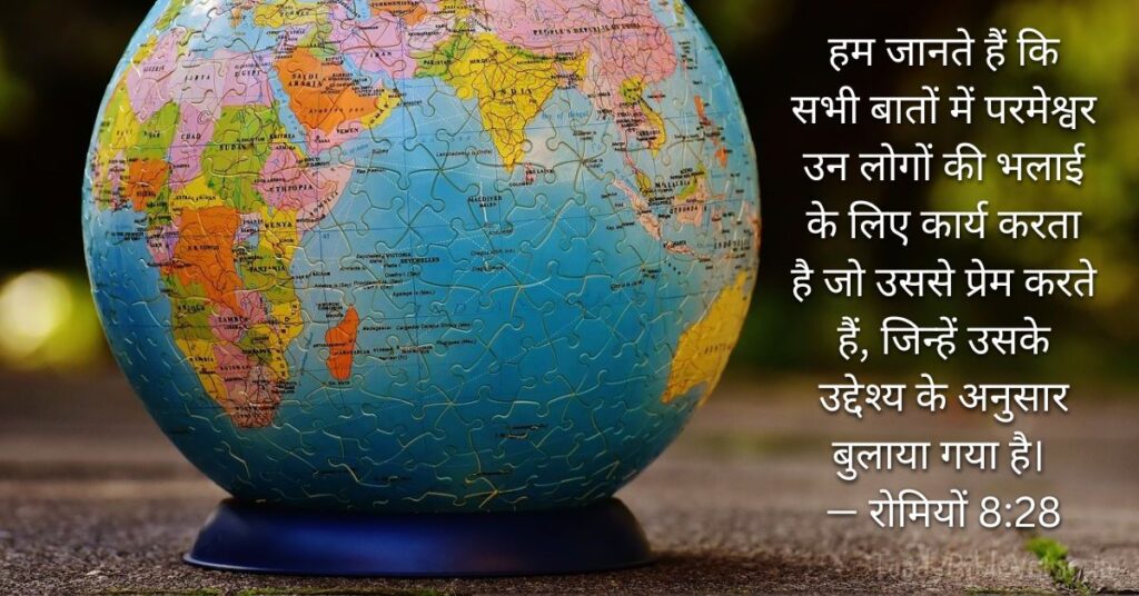 Bible Verse meaning in Hindi, Bible teachings in Hindi, bible vachan, bible vachan image, Bible Vachan in Hindi, bible vachan in Hindi image, scripture meaning in Hindi, Hindi bible vachan image, Jesus Bible Vachan in Hindi, Bible meaning in Hindi, bible in Hindi, Bible in Hindi meaning, Bible in Hindi, बाइबल वचन का अर्थ, रोमियों 8:28, रोमियों 8:28 का अर्थ, Romans 8-28, Romans 8:28 meaning in Hindi,
