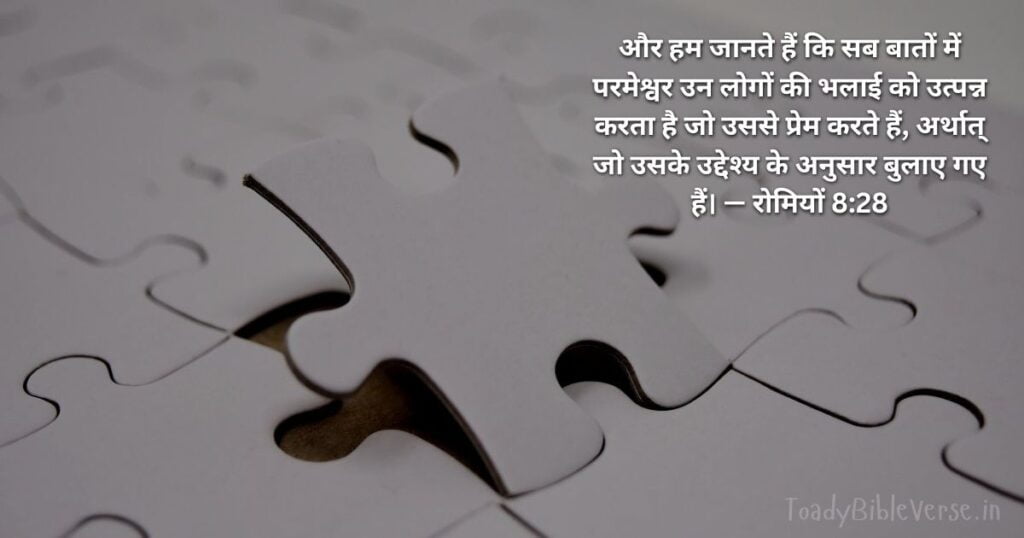 Today Bible Verse in Hindi, Biblical messages for today, today bible verses in Hindi, आज का पवित्र बाइबल वचन, आज का बाइबल वचन, bible vachan, aaj ka bible vachan, aaj ka bible vachan in Hindi, Hindi bible vachan image, bible vachan image, Hindi bible vachan image, bible vachan in hindi image, रोमियों 8:28, Romans 8-28, Romans 8:28 Hindi,