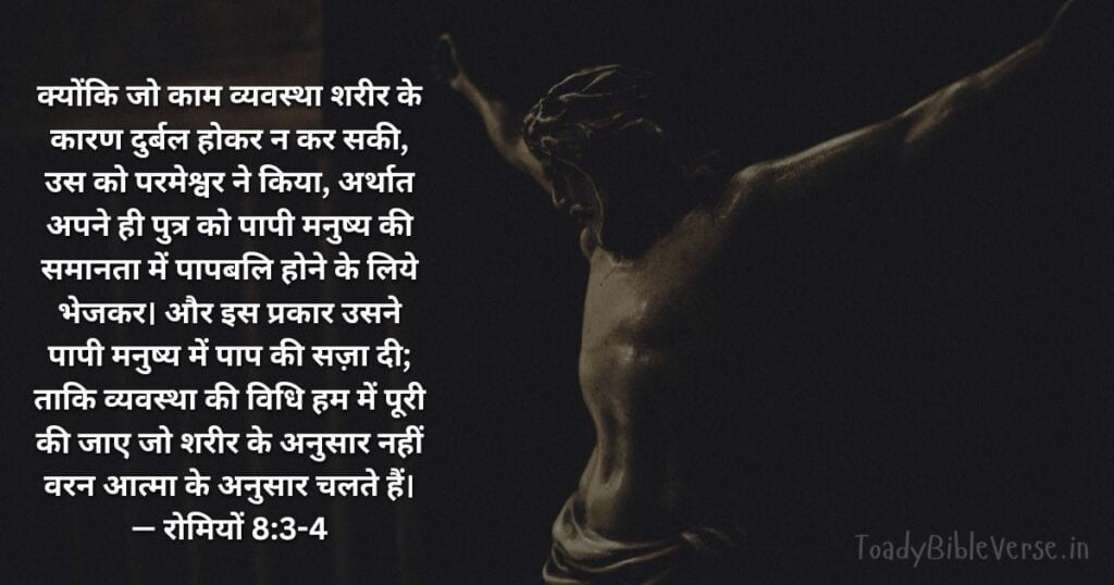Biblical messages for today, today bible verses in Hindi, bible verse for today in Hindi, Today Bible Verse in Hindi, आज का पवित्र बाइबल वचन, आज का बाइबल वचन, today bible vachan, bible vachan, aaj ka bible vachan, hindi bible vachan image, bible vachan image, hindi bible vachan image, bible vachan in hindi image, रोमियों 8:3-4, Romans 8-3-4, Today Bible Verses in Hindi, Romans 8:3-4 Hindi,