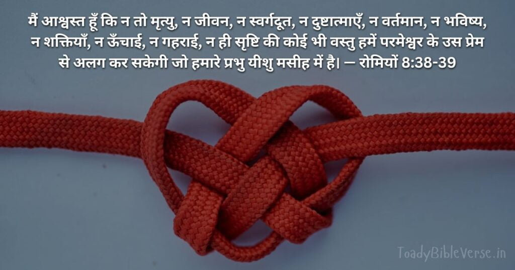 Bible teachings in Hindi, bible vachan, bible vachan image, Bible Vachan in Hindi, bible vachan in hindi image, Bible Verse meaning in Hindi, scripture meaning in Hindi, Hindi bible vachan image, Jesus Bible Vachan in Hindi, Bible meaning in Hindi, bible in Hindi, Bible in Hindi meaning, Bible in Hindi, बाइबल वचन का अर्थ, रोमियों 8:38-39, Romans 8-38-39, Romans 8:38-39 meaning in Hindi,