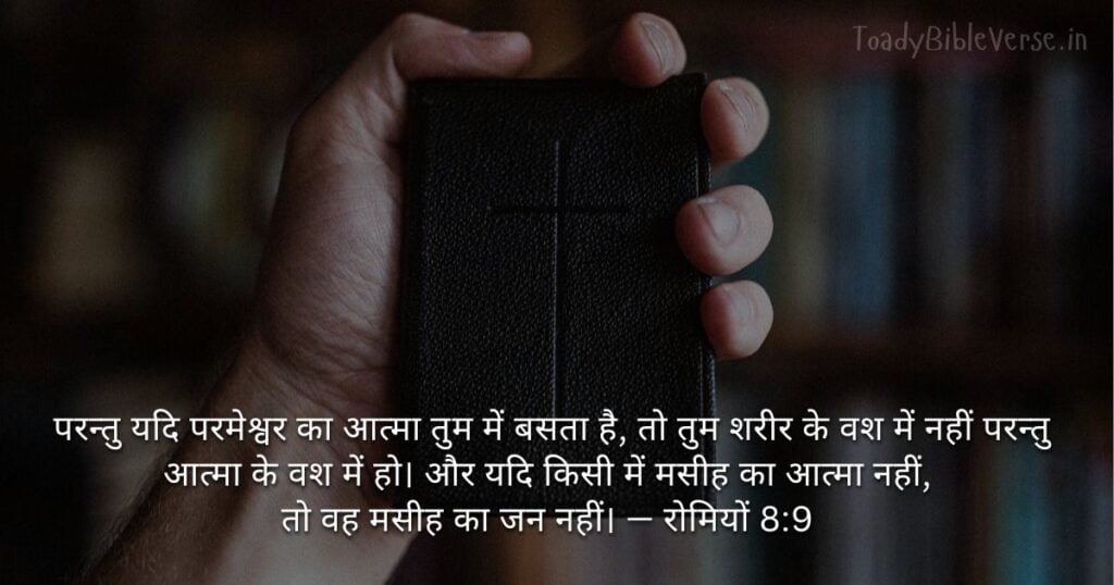 Biblical messages for today, today bible verses in Hindi, bible verse for today in Hindi, Today Bible Verse in Hindi, आज का पवित्र बाइबल वचन, आज का बाइबल वचन, bible vachan, aaj ka bible vachan, aaj ka bible vachan in hindi, hindi bible vachan image, bible vachan image, hindi bible vachan image, bible vachan in hindi image, रोमियों 8:9, Romans 8-9, Today Bible Verses in Hindi, Romans 8:9 Hindi,