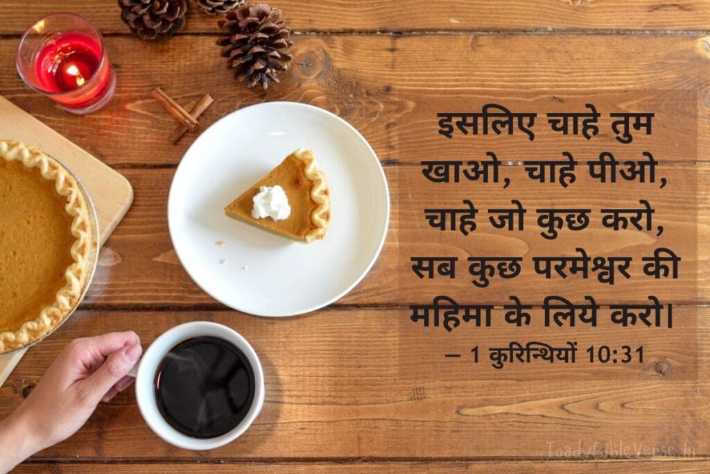 आज का पवित्र बाइबल वचन, bible verses in Hindi, today bible verse in Hindi, bible Vachan, aaj ka bible Vachan, bible verses in Hindi for today, bible verse for today in Hindi, bible vachan in hindi, hindi bible verses, बाइबल वचन, today's bible verse in hindi, jesus vachan hindi, today bible reading in hindi, bible verse in hindi, aaj ka vachan, bible verses hindi, bible verse hindi, aaj ka bible vachan in hindi, today bible vachan in hindi, bible vachan hindi, पवित्र बाइबल वचन, bible verses meaning in hindi, today bible vachan, bible verse for today hindi, hindi bible verse, aaj ka vachan bible in hindi, daily bible verse in hindi, बाइबल वचन इन हिंदी, यीशु मसीह के पवित्र वचन, बाईबल वर्स फॉर टुडे, आज का बाइबल वचन, bible verses in hindi today, aaj ka pavitra vachan, hindi bible vachan image, holy bible verses in hindi,1 Corinthians meaning in hindi, 1 कुरिन्थियों 10:31, 1 Corinthians 10:31, 1 Corinthians 10-31, धर्मी, स्थायित्व, दुष्ट, नाश, नीतिवचन,