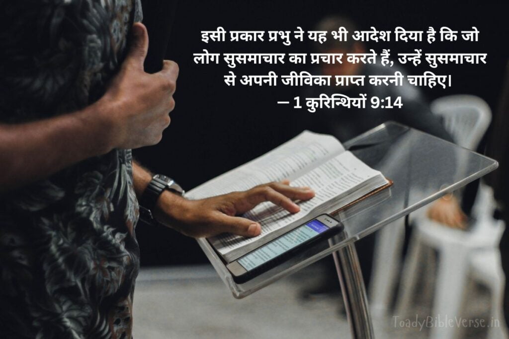 today bible verse in hindi, aaj ka bible vachan, आज का पवित्र बाइबल वचन, आज का बाइबल वचन, आज का वचन, bible verse for today in hindi, bible verses in hindi for today, daily bible verse in hindi, today verse in hindi, today's bible verse in hindi, aaj ka bible vachan in hindi, today bible vachan in hindi, today bible verse hindi, bible verses in hindi, hindi bible verses, bible verse for today hindi, bible verses meaning in hindi, aaj ka vachan bible in hindi, today's bible verse hindi, bible verse hindi, today bible verses in hindi, hindi bible vachan image, bible vachan, jesus vachan, bible vachan in hindi, बाइबल वचन, jesus vachan hindi, bible ke vachan, bible verses hindi, बाईबल वर्स फॉर टुडे, today bible vachan, hindi bible, bible ka vachan, hindi bible verse for today, jesus vachan in hindi, hindi vachan, hindi bible verse, bible quotes in hindi, यीशु मसीह के पवित्र वचन, 1 कुरिन्थियों 9:14, 1 Corinthians 9-14, 1 Corinthians 9:14 in Hindi,