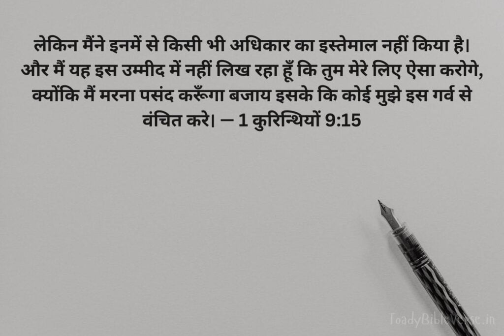 today bible verse in hindi, aaj ka bible vachan, आज का पवित्र बाइबल वचन, आज का बाइबल वचन, आज का वचन, bible verse for today in hindi, bible verses in hindi for today, daily bible verse in hindi, today verse in hindi, today's bible verse in hindi, aaj ka bible vachan in hindi, today bible vachan in hindi, today bible verse hindi, bible verses in hindi, hindi bible verses, bible verse for today hindi, bible verses meaning in hindi, aaj ka vachan bible in hindi, today's bible verse hindi, bible verse hindi, today bible verses in hindi, hindi bible vachan image, bible vachan, jesus vachan, bible vachan in hindi, बाइबल वचन, jesus vachan hindi, bible ke vachan, bible verses hindi, बाईबल वर्स फॉर टुडे, today bible vachan, hindi bible, bible ka vachan, hindi bible verse for today, jesus vachan in hindi, hindi vachan, hindi bible verse, bible quotes in hindi, यीशु मसीह के पवित्र वचन, 1 कुरिन्थियों 9:15, 1 Corinthians 9-15, 1 Corinthians 9:15 in Hindi,