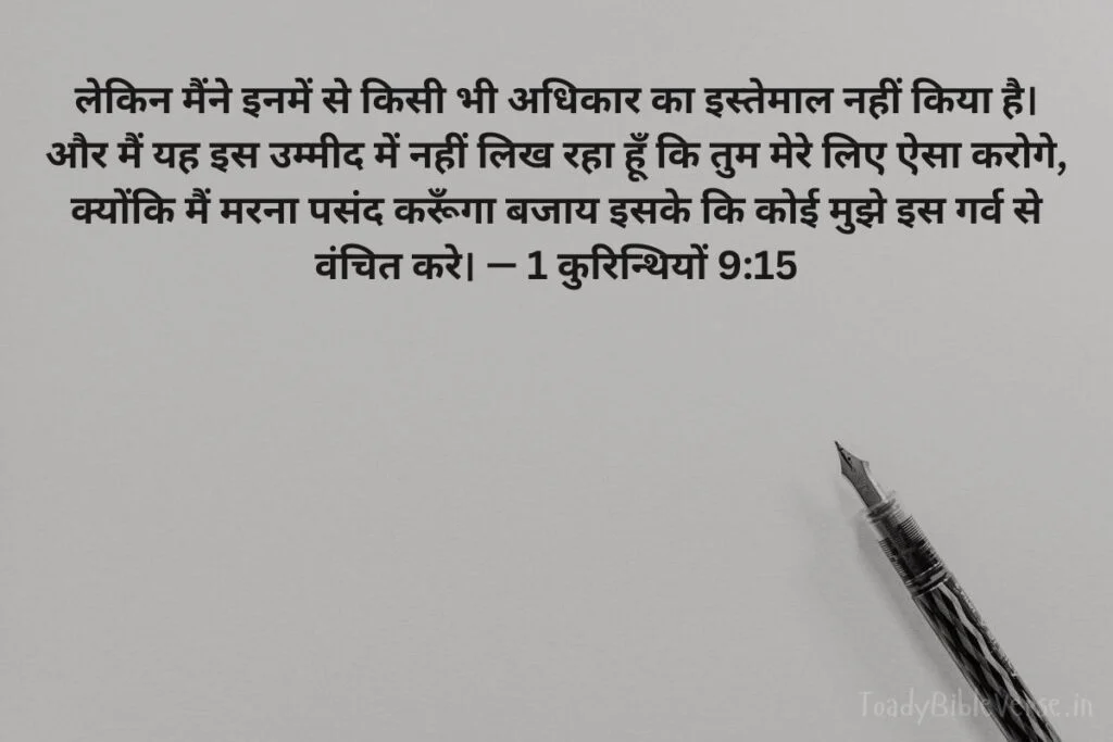 today bible verse in hindi, aaj ka bible vachan, आज का पवित्र बाइबल वचन, आज का बाइबल वचन, आज का वचन, bible verse for today in hindi, bible verses in hindi for today, daily bible verse in hindi, today verse in hindi, today's bible verse in hindi, aaj ka bible vachan in hindi, today bible vachan in hindi, today bible verse hindi, bible verses in hindi, hindi bible verses, bible verse for today hindi, bible verses meaning in hindi, aaj ka vachan bible in hindi, today's bible verse hindi, bible verse hindi, today bible verses in hindi, hindi bible vachan image, bible vachan, jesus vachan, bible vachan in hindi, बाइबल वचन, jesus vachan hindi, bible ke vachan, bible verses hindi, बाईबल वर्स फॉर टुडे, today bible vachan, hindi bible, bible ka vachan, hindi bible verse for today, jesus vachan in hindi, hindi vachan, hindi bible verse, bible quotes in hindi, यीशु मसीह के पवित्र वचन, 1 कुरिन्थियों 9:15, 1 Corinthians 9-15, 1 Corinthians 9:15 in Hindi,