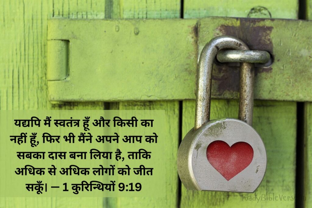 today bible verse in hindi, aaj ka bible vachan, आज का पवित्र बाइबल वचन, आज का बाइबल वचन, आज का वचन, bible verse for today in hindi, bible verses in hindi for today, daily bible verse in hindi, today verse in hindi, today's bible verse in hindi, aaj ka bible vachan in hindi, today bible vachan in hindi, today bible verse hindi, bible verses in hindi, hindi bible verses, bible verse for today hindi, bible verses meaning in hindi, aaj ka vachan bible in hindi, today's bible verse hindi, bible verse hindi, today bible verses in hindi, hindi bible vachan image, bible vachan, jesus vachan, bible vachan in hindi, बाइबल वचन, jesus vachan hindi, bible ke vachan, bible verses hindi, बाईबल वर्स फॉर टुडे, today bible vachan, hindi bible, bible ka vachan, hindi bible verse for today, jesus vachan in hindi, hindi vachan, hindi bible verse, bible quotes in hindi, यीशु मसीह के पवित्र वचन, 1 कुरिन्थियों 9:19, 1 Corinthians 9-19, 1 Corinthians 9:19 in Hindi,