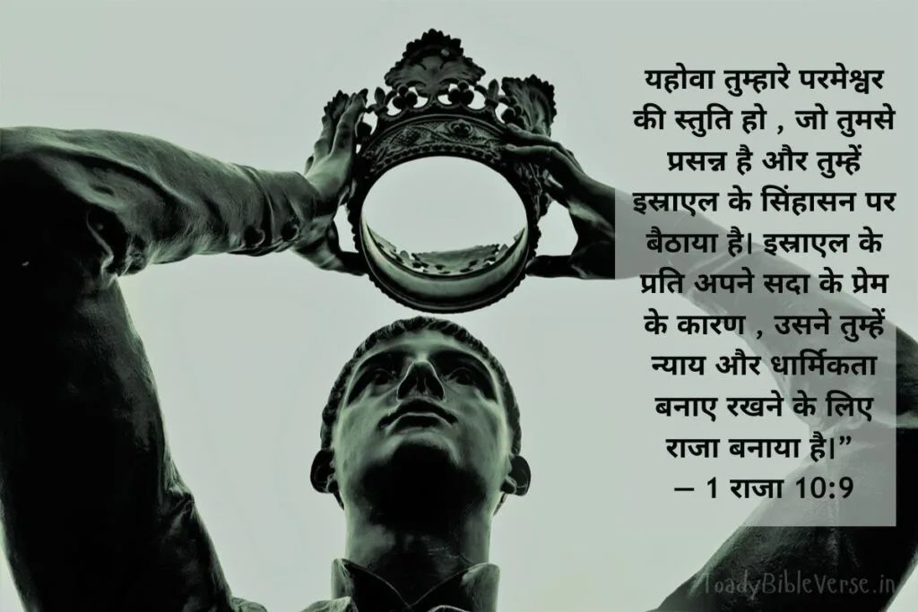 आज का पवित्र बाइबल वचन, bible verses in Hindi, today bible verse in Hindi, bible Vachan, aaj ka bible Vachan, bible verses in Hindi for today, bible verse for today in Hindi, bible vachan in hindi, hindi bible verses, बाइबल वचन, today's bible verse in hindi, jesus vachan hindi, today bible reading in hindi, bible verse in hindi, aaj ka vachan, bible verses hindi, bible verse hindi, aaj ka bible vachan in hindi, today bible vachan in hindi, bible vachan hindi, पवित्र बाइबल वचन, bible verses meaning in hindi, today bible vachan, bible verse for today hindi, hindi bible verse, aaj ka vachan bible in hindi, daily bible verse in hindi, बाइबल वचन इन हिंदी, यीशु मसीह के पवित्र वचन, बाईबल वर्स फॉर टुडे, आज का बाइबल वचन, bible verses in hindi today, aaj ka pavitra vachan, hindi bible vachan image, holy bible verses in hindi,1 Kings meaning in hindi, 1 राजा 10:9, 1 Kings 10:9, 1 Kings 10-9, परमेश्वर का अनुग्रह, शांति, न्याय, राजा,