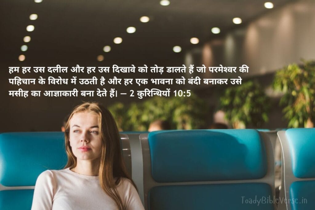 आज का पवित्र बाइबल वचन, bible verses in Hindi, today bible verse in Hindi, bible Vachan, aaj ka bible Vachan, bible verses in Hindi for today, bible verse for today in Hindi, bible vachan in hindi, hindi bible verses, बाइबल वचन, today's bible verse in hindi, jesus vachan hindi, today bible reading in hindi, bible verse in hindi, aaj ka vachan, bible verses hindi, bible verse hindi, aaj ka bible vachan in hindi, today bible vachan in hindi, bible vachan hindi, पवित्र बाइबल वचन, bible verses meaning in hindi, today bible vachan, bible verse for today hindi, hindi bible verse, aaj ka vachan bible in hindi, daily bible verse in hindi, बाइबल वचन इन हिंदी, यीशु मसीह के पवित्र वचन, बाईबल वर्स फॉर टुडे, आज का बाइबल वचन, bible verses in hindi today, aaj ka pavitra vachan, hindi bible vachan image, holy bible verses in hindi, Corinthians meaning in hindi, रोमियों 10:4, 2 Corinthians 10:5, 2 Corinthians 10-5, विचार, मसीह, अधीनता, आत्मा का युद्ध,