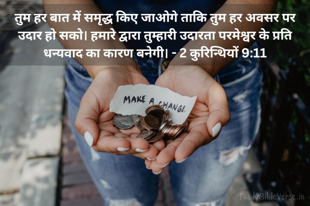 Today Bible Verse in Hindi, Biblical messages for today, today bible verses in Hindi, आज का पवित्र बाइबल वचन, आज का बाइबल वचन, आज का वचन, bible vachan, aaj ka bible vachan, aaj ka bible vachan in Hindi, Hindi bible vachan image, bible vachan image, Hindi bible vachan image, bible vachan in hindi image, 2 कुरिन्थियों 9:11, 2 Corinthians 9-11, 2 Corinthians 9:11 in Hindi, उदारता, आशीर्वाद, धन्यवाद, समृद्धि,