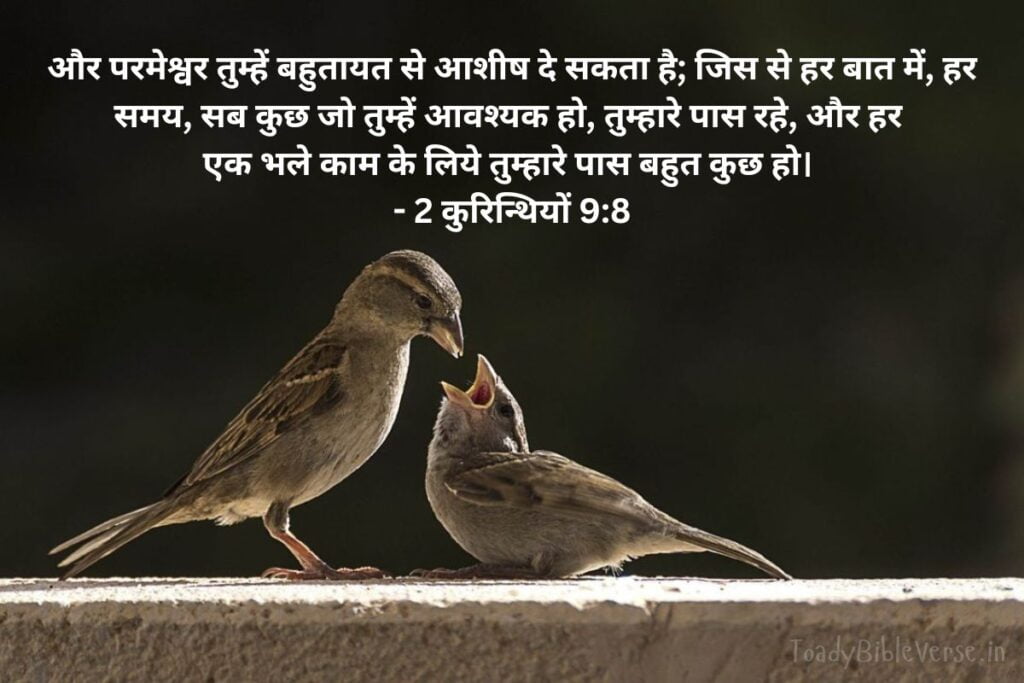 Today Bible Verse in Hindi, Biblical messages for today, today bible verses in Hindi, आज का पवित्र बाइबल वचन, आज का बाइबल वचन, bible vachan, aaj ka bible vachan, aaj ka bible vachan in Hindi, Hindi bible vachan image, bible vachan image, Hindi bible vachan image, bible vachan in hindi image, 2 कुरिन्थियों 9:8, 2 Corinthians 9-8, 2 Corinthians 9:8 in Hindi, अनुग्रह, समृद्धि, अच्छे काम, परमेश्वर की कृपा,