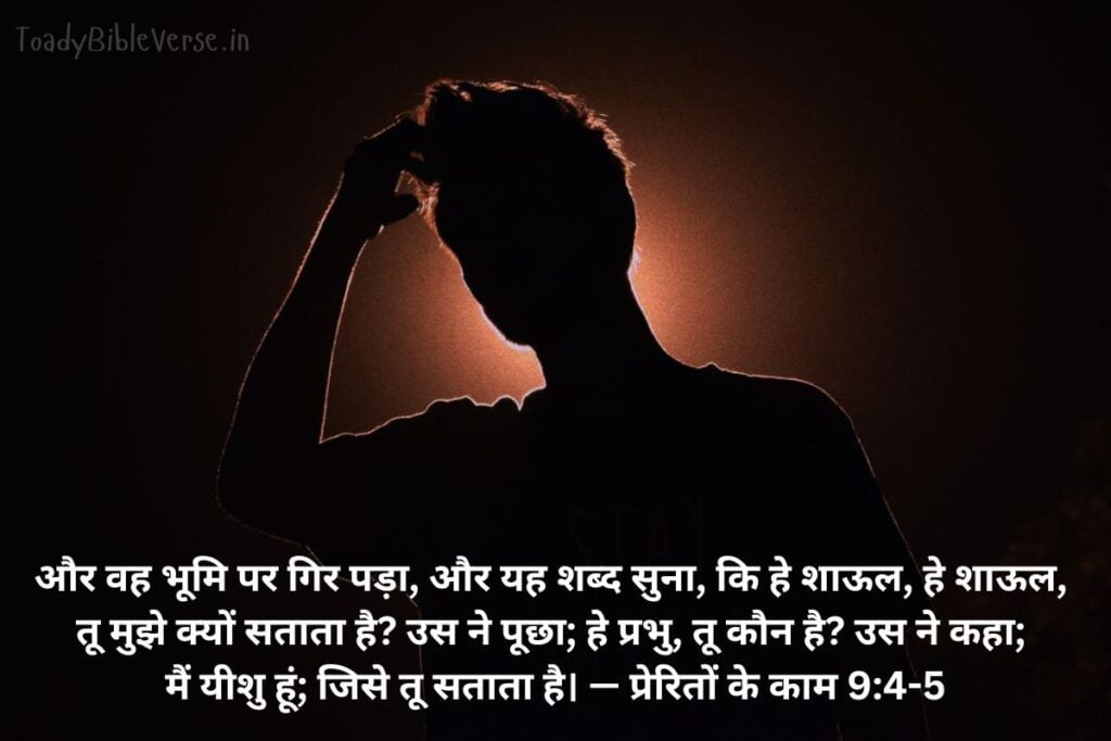 Today Bible Verse in Hindi, Biblical messages for today, today bible verses in Hindi, आज का पवित्र बाइबल वचन, आज का बाइबल वचन, bible vachan, aaj ka bible vachan, aaj ka bible vachan in Hindi, Hindi bible vachan image, bible vachan image, Hindi bible vachan image, bible vachan in hindi image, प्रेरितों के काम 9:4-5, Acts 9-4-5, Acts 9:4-5 Hindi, शाऊल का परिवर्तन, मसीह का शरीर, यीशु की उपस्थिति, कलीसिया, पौलुस की शिक्षा, बाइबल वचन, मसीही जीवन, मसीह का प्रेम, आत्मचिंतन,