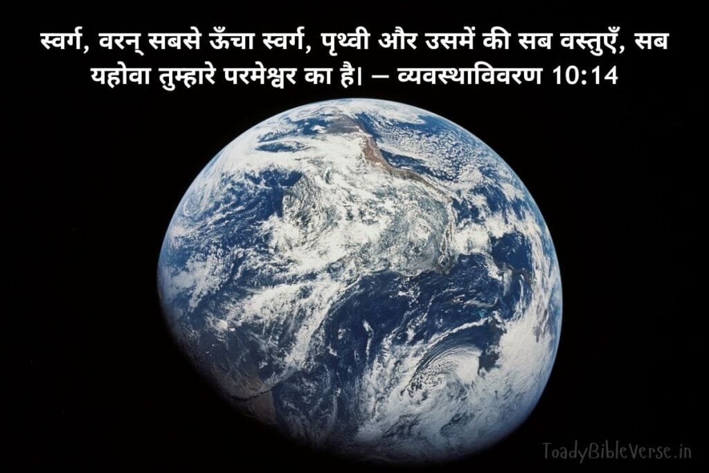 आज का पवित्र बाइबल वचन, bible verses in Hindi, today bible verse in Hindi, bible Vachan, aaj ka bible Vachan, bible verses in Hindi for today, bible verse for today in Hindi, bible vachan in hindi, hindi bible verses, बाइबल वचन, today's bible verse in hindi, jesus vachan hindi, today bible reading in hindi, bible verse in hindi, aaj ka vachan, bible verses hindi, bible verse hindi, aaj ka bible vachan in hindi, today bible vachan in hindi, bible vachan hindi, पवित्र बाइबल वचन, bible verses meaning in hindi, today bible vachan, bible verse for today hindi, hindi bible verse, aaj ka vachan bible in hindi, daily bible verse in hindi, बाइबल वचन इन हिंदी, यीशु मसीह के पवित्र वचन, बाईबल वर्स फॉर टुडे, आज का बाइबल वचन, bible verses in hindi today, aaj ka pavitra vachan, hindi bible vachan image, holy bible verses in hindi, Jeremiah meaning in hindi, Deuteronomy meaning in hindi, व्यवस्थाविवरण 10:14, Deuteronomy 10:14, Deuteronomy 10-14, सृष्टि, प्रभुता, परमेश्वर, स्वर्ग,
