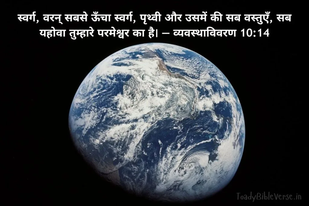 आज का पवित्र बाइबल वचन, bible verses in Hindi, today bible verse in Hindi, bible Vachan, aaj ka bible Vachan, bible verses in Hindi for today, bible verse for today in Hindi, bible vachan in hindi, hindi bible verses, बाइबल वचन, today's bible verse in hindi, jesus vachan hindi, today bible reading in hindi, bible verse in hindi, aaj ka vachan, bible verses hindi, bible verse hindi, aaj ka bible vachan in hindi, today bible vachan in hindi, bible vachan hindi, पवित्र बाइबल वचन, bible verses meaning in hindi, today bible vachan, bible verse for today hindi, hindi bible verse, aaj ka vachan bible in hindi, daily bible verse in hindi, बाइबल वचन इन हिंदी, यीशु मसीह के पवित्र वचन, बाईबल वर्स फॉर टुडे, आज का बाइबल वचन, bible verses in hindi today, aaj ka pavitra vachan, hindi bible vachan image, holy bible verses in hindi, Jeremiah meaning in hindi, Deuteronomy meaning in hindi, व्यवस्थाविवरण 10:14, Deuteronomy 10:14, Deuteronomy 10-14, सृष्टि, प्रभुता, परमेश्वर, स्वर्ग,