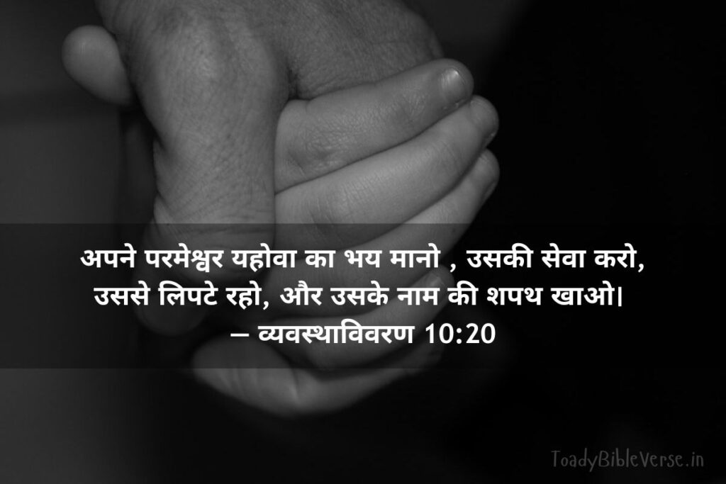 आज का पवित्र बाइबल वचन, bible verses in Hindi, today bible verse in Hindi, bible Vachan, aaj ka bible Vachan, bible verses in Hindi for today, bible verse for today in Hindi, bible vachan in hindi, hindi bible verses, बाइबल वचन, today's bible verse in hindi, jesus vachan hindi, today bible reading in hindi, bible verse in hindi, aaj ka vachan, bible verses hindi, bible verse hindi, aaj ka bible vachan in hindi, today bible vachan in hindi, bible vachan hindi, पवित्र बाइबल वचन, bible verses meaning in hindi, today bible vachan, bible verse for today hindi, hindi bible verse, aaj ka vachan bible in hindi, daily bible verse in hindi, बाइबल वचन इन हिंदी, यीशु मसीह के पवित्र वचन, बाईबल वर्स फॉर टुडे, आज का बाइबल वचन, bible verses in hindi today, aaj ka pavitra vachan, hindi bible vachan image, holy bible verses in hindi,Deuteronomy meaning in hindi, व्यवस्थाविवरण 10:20, Deuteronomy 10:20), Deuteronomy 10-20), परमेश्वर का भय, सेवा, आज्ञा, उद्देश्य,