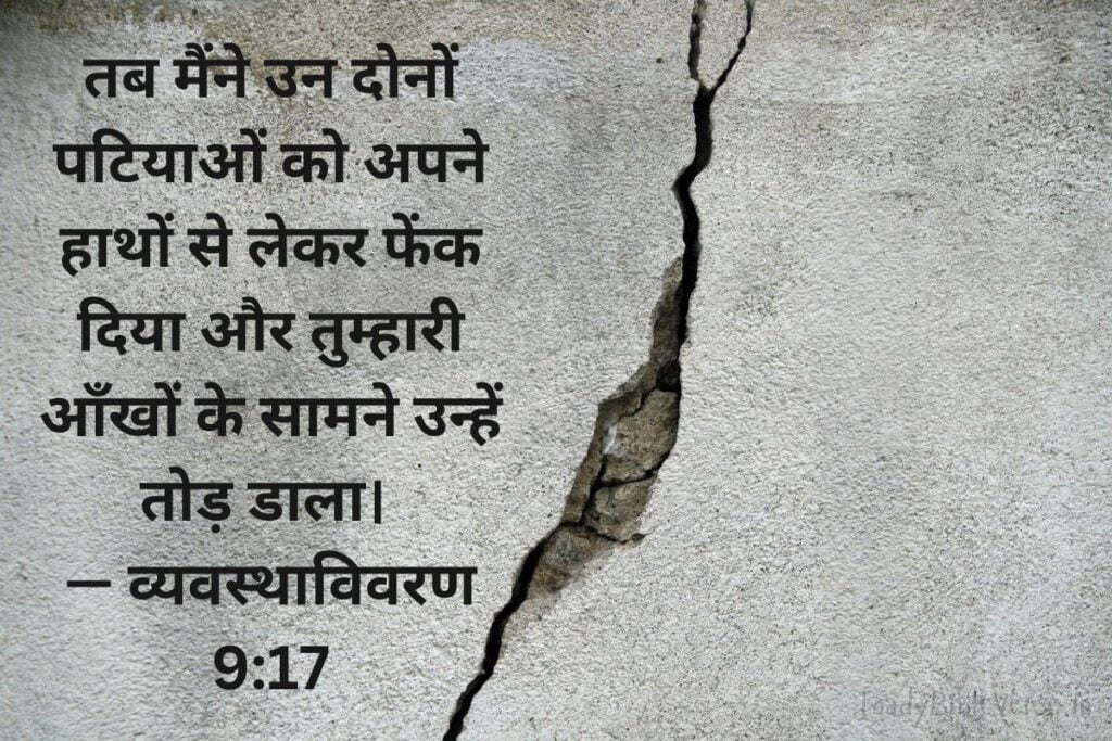 today bible verse in hindi, aaj ka bible vachan, आज का पवित्र बाइबल वचन, आज का बाइबल वचन, आज का वचन, bible verse for today in hindi, bible verses in hindi for today, daily bible verse in hindi, today verse in hindi, today's bible verse in hindi, aaj ka bible vachan in hindi, today bible vachan in hindi, today bible verse hindi, bible verses in hindi, hindi bible verses, bible verse for today hindi, bible verses meaning in hindi, aaj ka vachan bible in hindi, today's bible verse hindi, bible verse hindi, today bible verses in hindi, hindi bible vachan image, bible vachan, jesus vachan, bible vachan in hindi, बाइबल वचन, jesus vachan hindi, bible ke vachan, bible verses hindi, बाईबल वर्स फॉर टुडे, today bible vachan, hindi bible, bible ka vachan, hindi bible verse for today, jesus vachan in hindi, hindi vachan, hindi bible verse, bible quotes in hindi, यीशु मसीह के पवित्र वचन, व्यवस्थाविवरण 9:17, Deuteronomy 9-17, Deuteronomy 9:17 in Hindi,