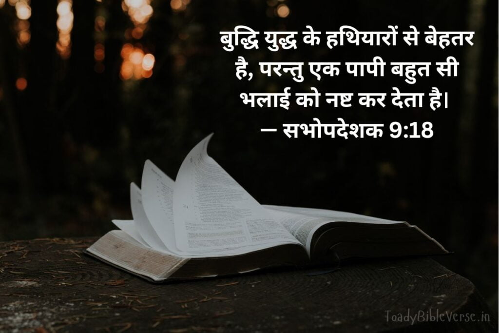 today bible verse in hindi, aaj ka bible vachan, आज का पवित्र बाइबल वचन, आज का बाइबल वचन, आज का वचन, bible verse for today in hindi, bible verses in hindi for today, daily bible verse in hindi, today verse in hindi, today's bible verse in hindi, aaj ka bible vachan in hindi, today bible vachan in hindi, today bible verse hindi, bible verses in hindi, hindi bible verses, bible verse for today hindi, bible verses meaning in hindi, aaj ka vachan bible in hindi, today's bible verse hindi, bible verse hindi, today bible verses in hindi, hindi bible vachan image, bible vachan, jesus vachan, bible vachan in hindi, बाइबल वचन, jesus vachan hindi, bible ke vachan, bible verses hindi, बाईबल वर्स फॉर टुडे, today bible vachan, hindi bible, bible ka vachan, hindi bible verse for today, jesus vachan in hindi, hindi vachan, hindi bible verse, bible quotes in hindi, यीशु मसीह के पवित्र वचन, सभोपदेशक 9:18, Ecclesiastes 9-18, Ecclesiastes 9:18 in Hindi,