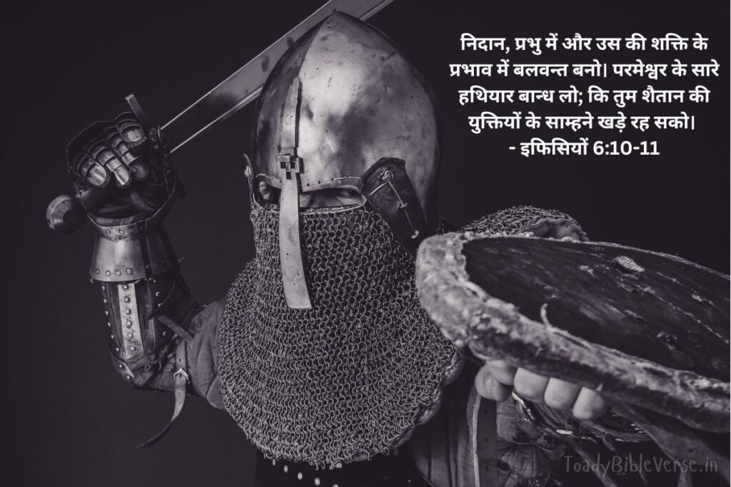 Bible Verse meaning in Hindi, Bible teachings in Hindi, bible Vachan, bible Vachan image, Bible Vachan in Hindi, bible Vachan in Hindi image, scripture meaning in Hindi, Hindi bible Vachan image, Jesus Bible Vachan in Hindi, Bible meaning in Hindi, bible in Hindi, Bible in Hindi meaning, Bible in Hindi, बाइबल वचन का अर्थ, बाइबल की आयतें हिंदी में, इफिसियों 6:10-11, इफिसियों 6:10-11 का अर्थ, Ephesians 6-10-11, Ephesians 6:10-11 meaning in Hindi,