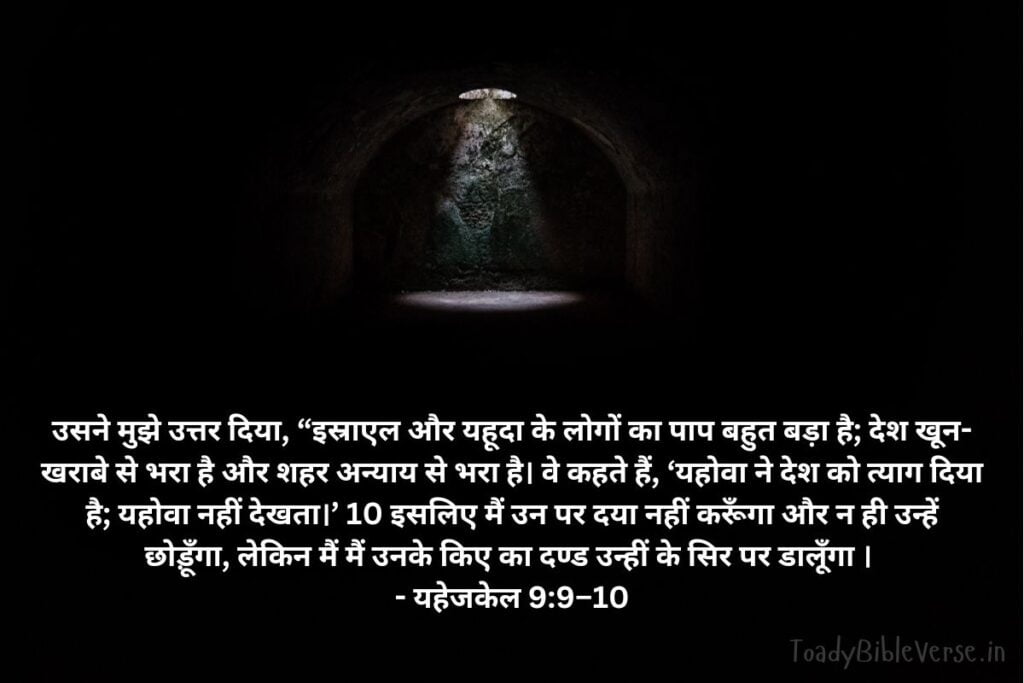 Today Bible Verse in Hindi, Biblical messages for today, today bible verses in Hindi, आज का पवित्र बाइबल वचन, आज का बाइबल वचन, bible vachan, aaj ka bible vachan, aaj ka bible vachan in Hindi, Hindi bible vachan image, bible vachan image, Hindi bible vachan image, bible vachan in hindi image, यहेजकेल 9:9–10, Ezekiel 9-9-10, Ezekiel 9:9–10 in Hindi, परमेश्वर का न्याय, पाप, क्रोध, दंड,