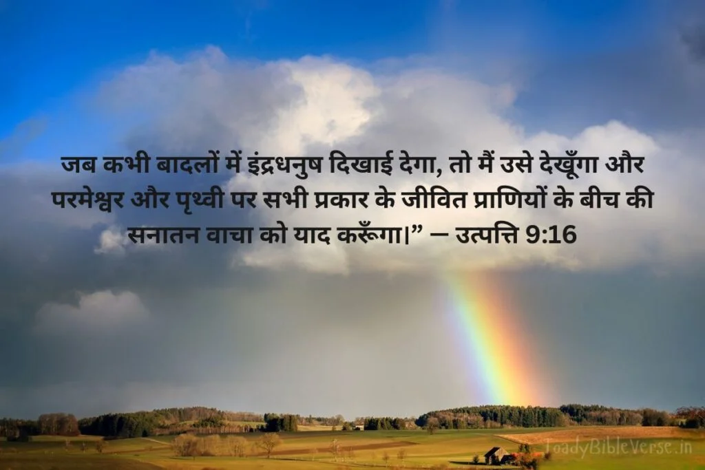today bible verse in hindi, aaj ka bible vachan, आज का पवित्र बाइबल वचन, आज का बाइबल वचन, आज का वचन, bible verse for today in hindi, bible verses in hindi for today, daily bible verse in hindi, today verse in hindi, today's bible verse in hindi, aaj ka bible vachan in hindi, today bible vachan in hindi, today bible verse hindi, bible verses in hindi, hindi bible verses, bible verse for today hindi, bible verses meaning in hindi, aaj ka vachan bible in hindi, today's bible verse hindi, bible verse hindi, today bible verses in hindi, hindi bible vachan image, bible vachan, jesus vachan, bible vachan in hindi, बाइबल वचन, jesus vachan hindi, bible ke vachan, bible verses hindi, बाईबल वर्स फॉर टुडे, today bible vachan, hindi bible, bible ka vachan, hindi bible verse for today, jesus vachan in hindi, hindi vachan, hindi bible verse, bible quotes in hindi, यीशु मसीह के पवित्र वचन, उत्पत्ति 9:16, Genesis 9-16, 1 Genesis 9:16 in Hindi,