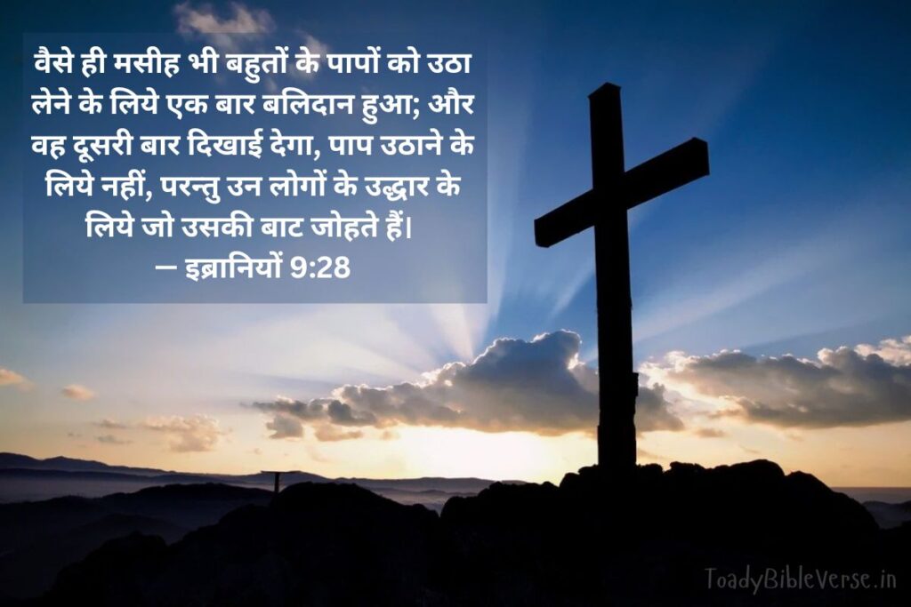 Today Bible Verse in Hindi, aaj ka bible vachan, आज का पवित्र बाइबल वचन, आज का बाइबल वचन, आज का वचन, bible verse for today in hindi, bible verses in hindi for today, daily bible verse in hindi, today verse in hindi, today's bible verse in hindi, aaj ka bible vachan in hindi, today bible vachan in hindi, today bible verse hindi, bible verses in hindi, hindi bible verses, bible verse for today hindi, bible verses meaning in hindi, aaj ka vachan bible in hindi, today's bible verse hindi, bible verse hindi, today bible verses in hindi, hindi bible vachan image, bible vachan, jesus vachan, bible vachan in hindi, बाइबल वचन, jesus vachan hindi, bible ke vachan, bible verses hindi, बाईबल वर्स फॉर टुडे, today bible vachan, hindi bible, bible ka vachan, hindi bible verse for today, jesus vachan in hindi, hindi vachan, hindi bible verse, bible quotes in hindi, यीशु मसीह के पवित्र वचन, इब्रानियों 9:28, Hebrews 9-28, Hebrews 9:28 in Hindi, मसीह, पुनरागमन, उद्धार, आशा,